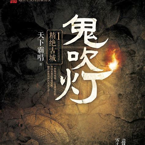 絕精古城|鬼吹灯之精绝古城（2016年靳东、陈乔恩主演的网络季播剧）